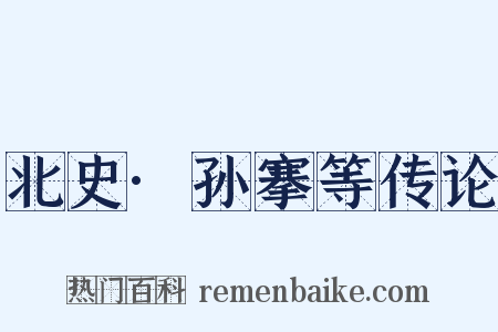 北史·孙搴等传论是什么意思的图片